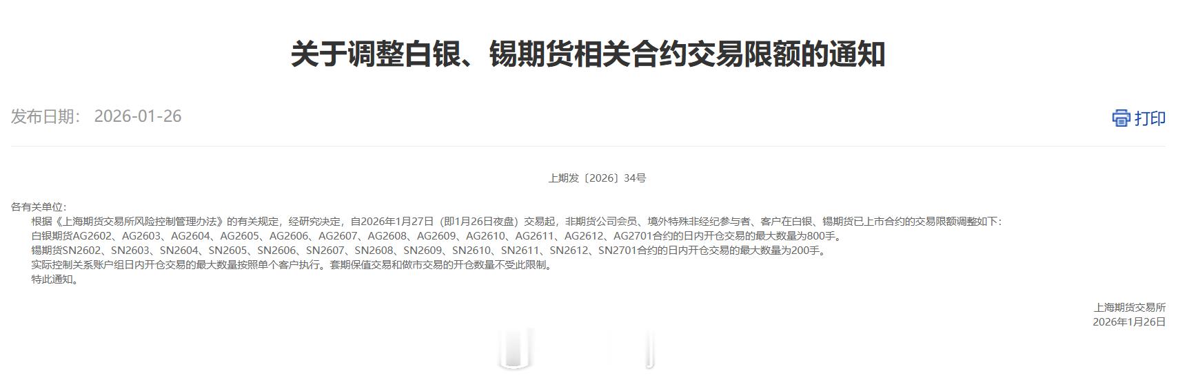 【上期所调整白银、锡期货相关合约交易限额】上期所发布通知，经研究决定，自202