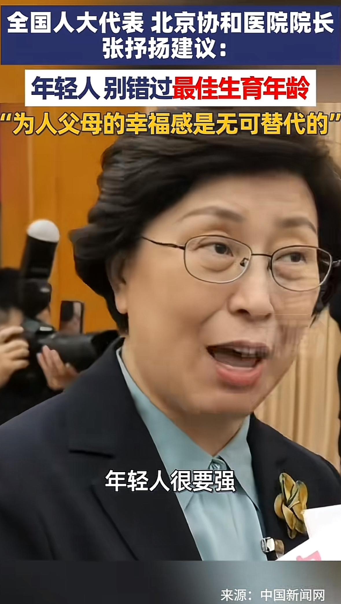 年轻人该结婚结婚，该生孩子生孩子，不要错过最佳生育年龄。全国人大代表，北京协和