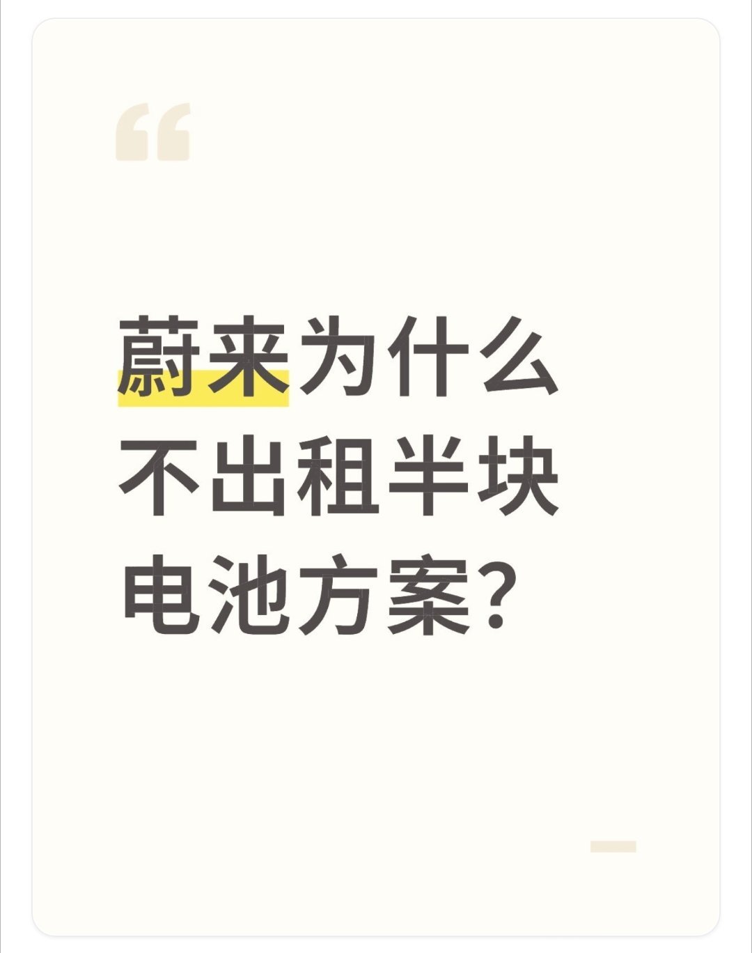 全新蔚来ES8租电比例达到了90%，也就是大家都不买电池，这是为啥？原因可能是这