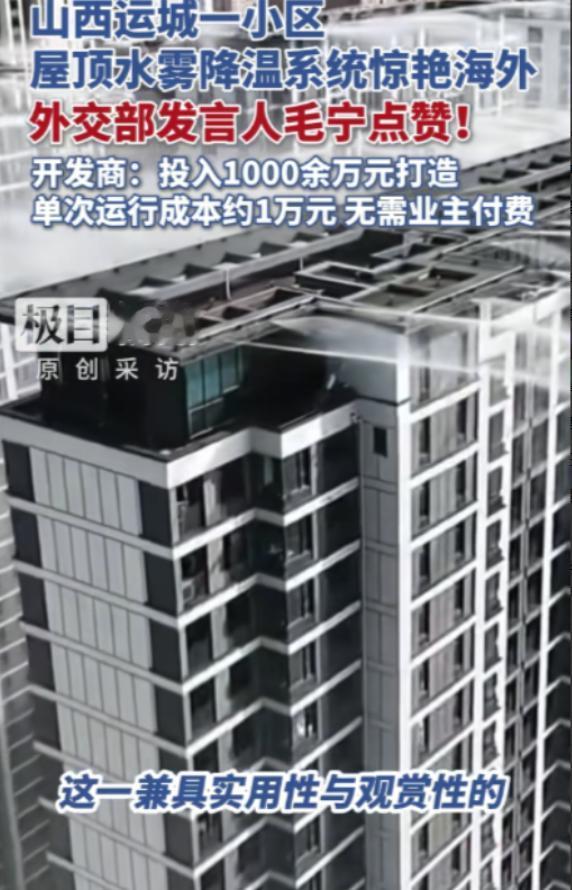 “羡慕啊！”山西运城一小区，老板担心夏天太热，自掏1000多万，给楼顶装上高压雾