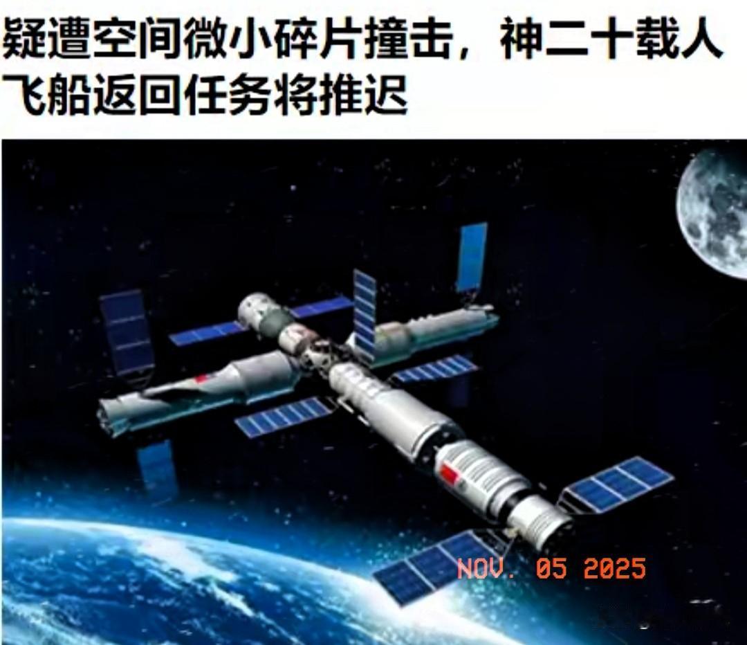 心都提到嗓子眼了啊！神舟二十号疑遭碎片撞击？原定于今晚的回家行程推迟？这消息一