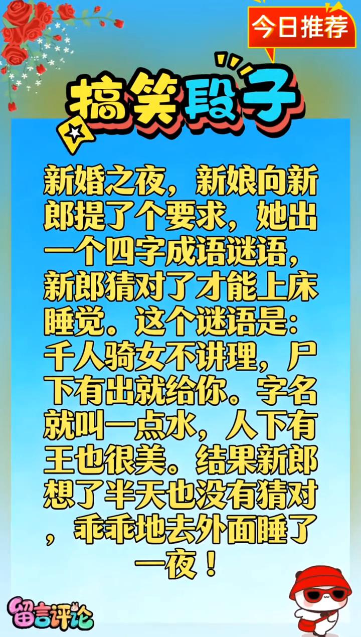 今日推荐搞笑段子。新婚之夜，新娘向新郎提了个要求，她出一个四字成语谜语，新郎猜