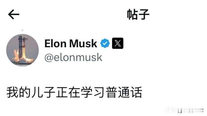 嗨了！马斯克都用中文发贴了马斯克心情大好，今天居然用中文发了一条推特，称自己的