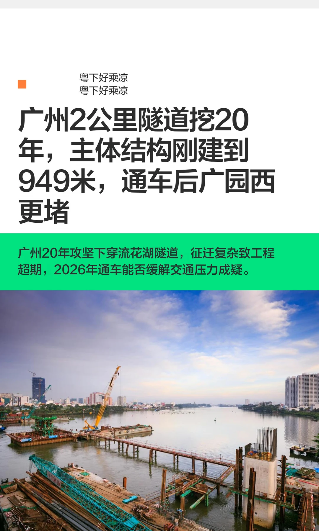 广州2公里隧道挖20年，主体结构刚建到949米