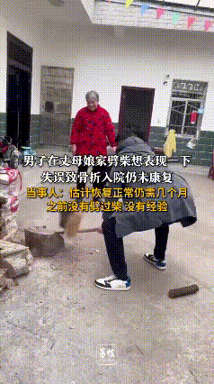 女婿在丈母娘家“翻车”名场面：想表现却劈柴骨折，丈母娘：“好女婿，以后不用干活了