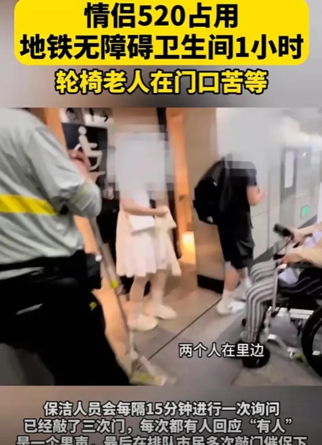 丢脸丢大了！北京，一对小情侣过520，为了节省开房钱，竟然躲进地铁无障碍卫生间，