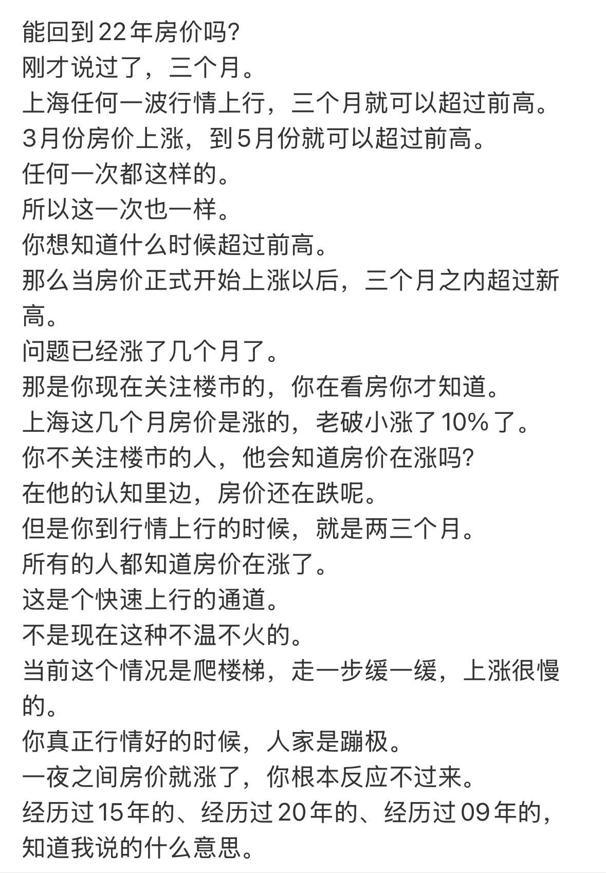 能回到22年房价吗？刚才说过了，三个月。上海任何一波行情上行，三个月就可以超
