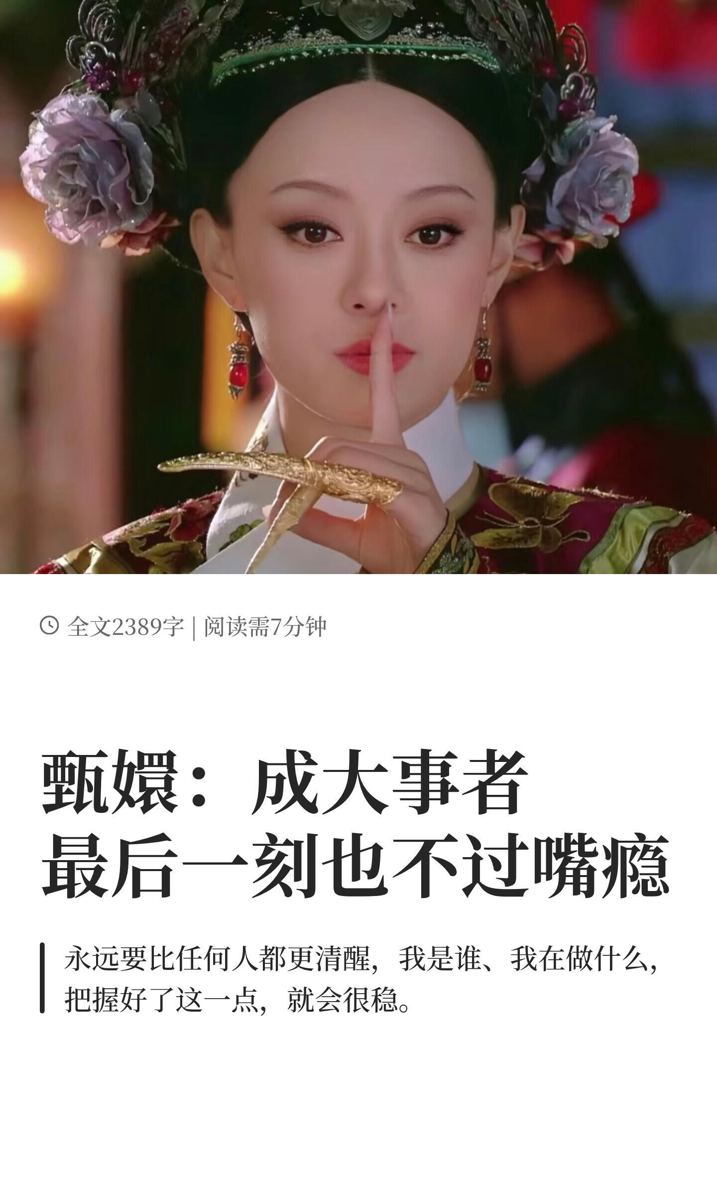 甄嬛：成大事者，最后一刻也不过嘴瘾