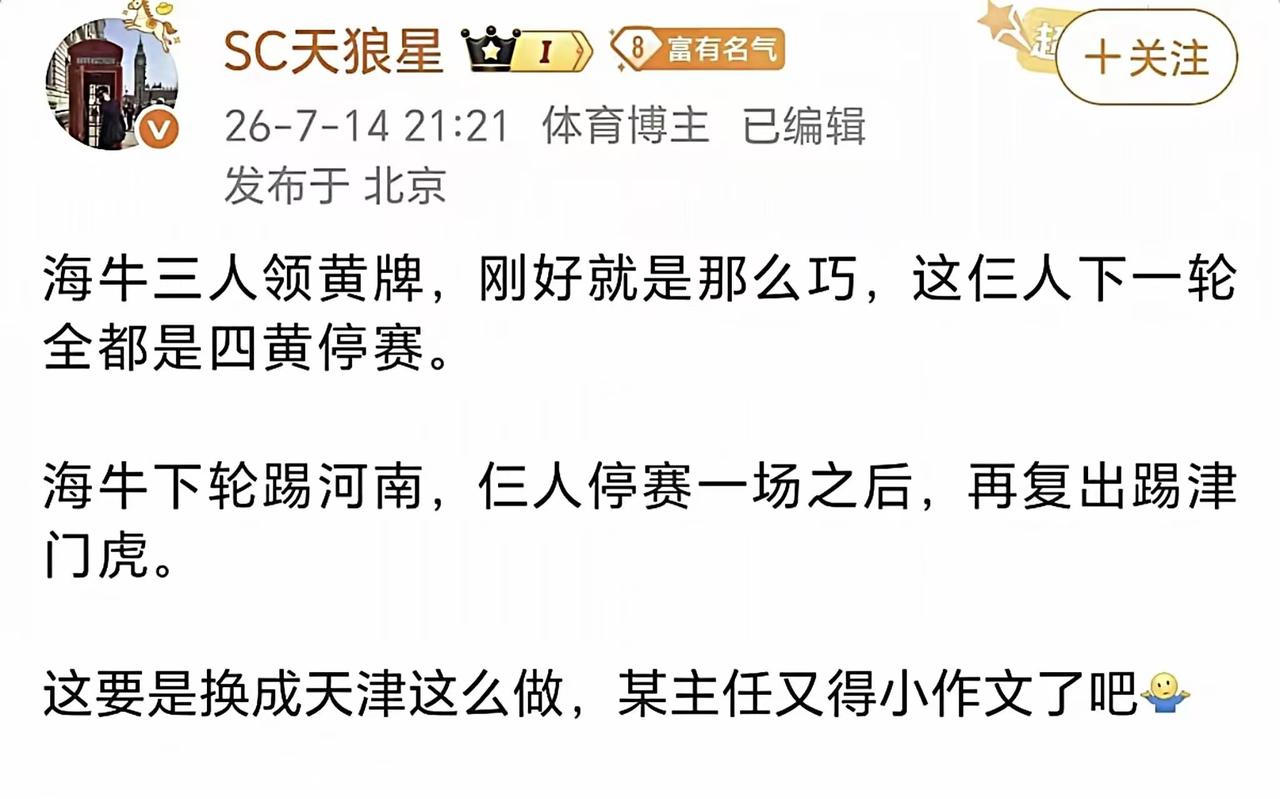 感谢“隔壁的你”为津门虎说了公道话！北京某体育知名博主说：“海牛三人领黄牌，刚好