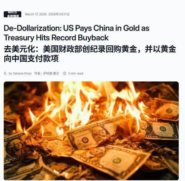 美国财政部创纪录回购黄金，并以黄金向中国支付款项。​正如局座当年预言的，美国
