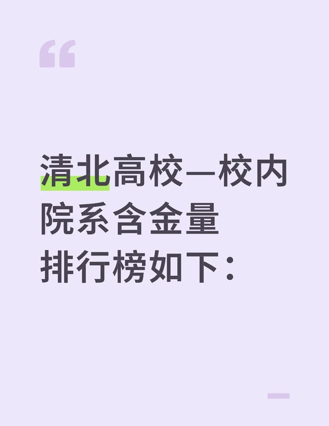 清北校内院系含金量排行榜清北高校—校内院系含金量排行榜如下：清华叉院(III