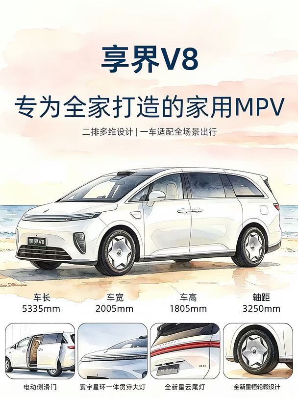 享界V8：真把家庭放第一位的MPV