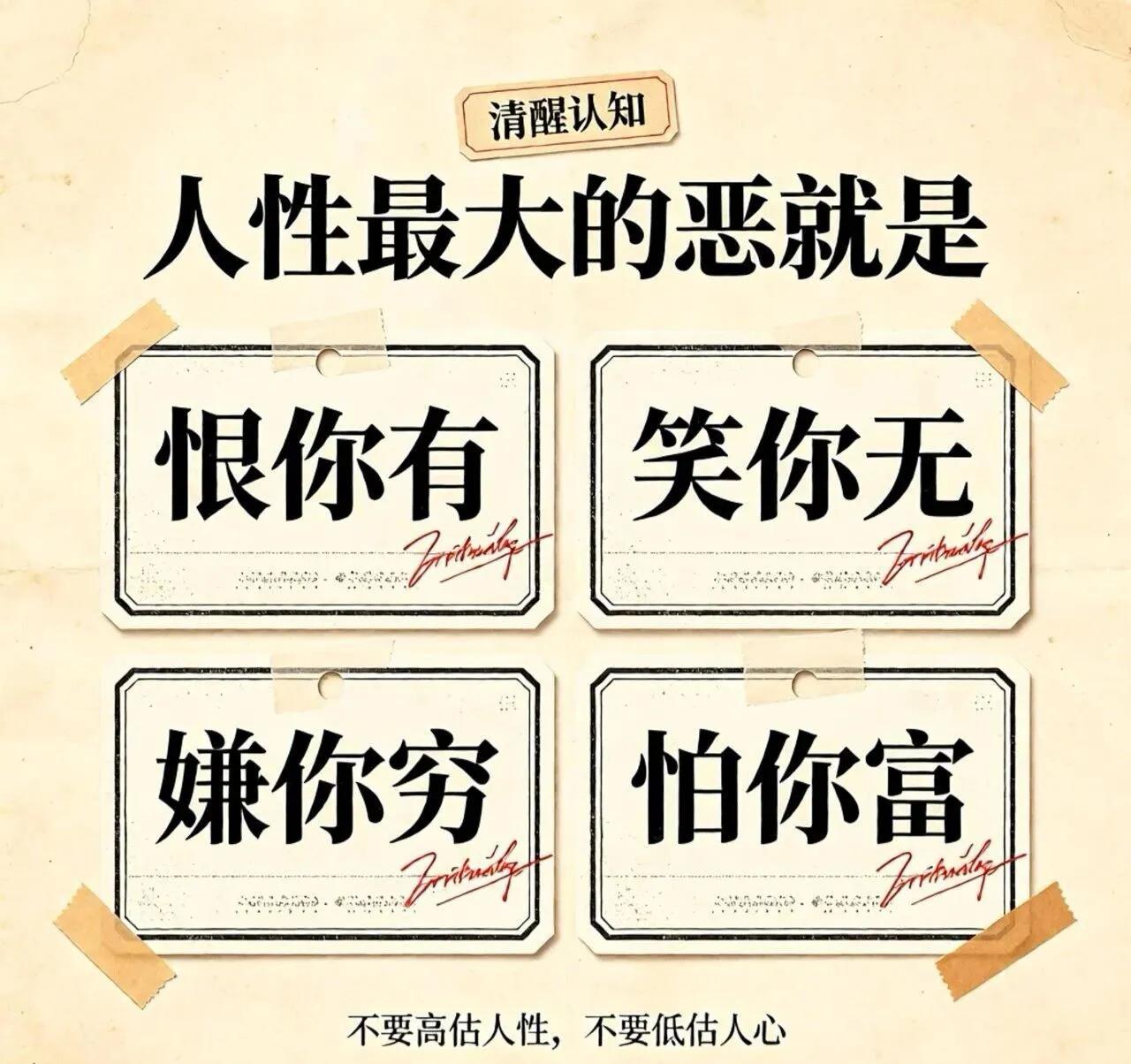 认清人生懂人性，千古不变的是人性。不要高估人性，不要低估人心。世界上只有