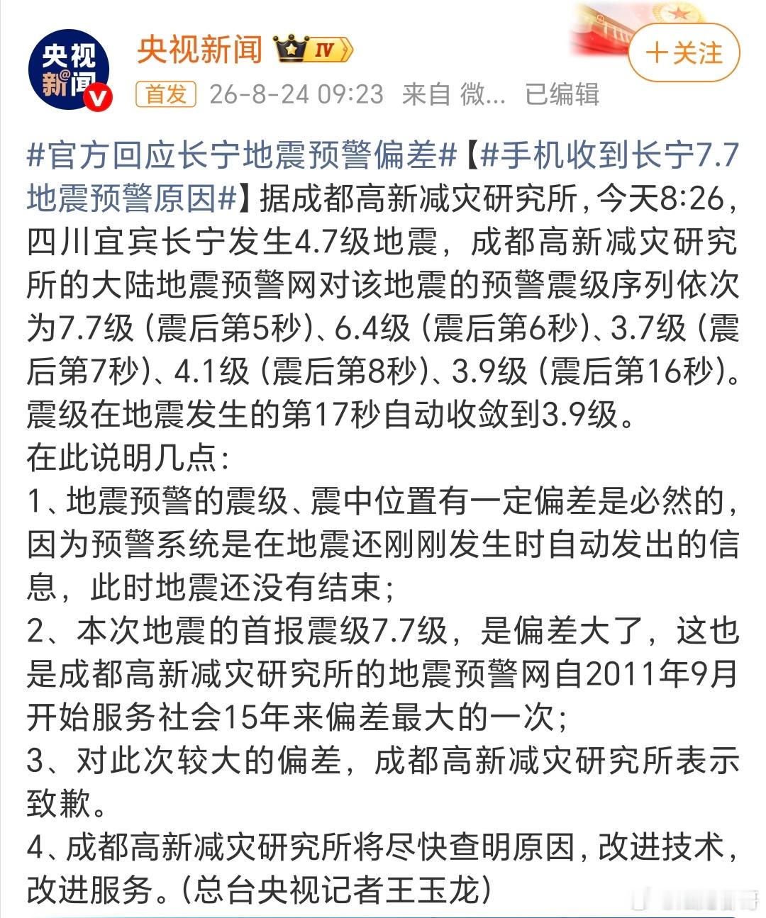 四川长宁地震看到很多人在吐槽早上这个误报，但万幸是个误报，也让大家了解了地震预警
