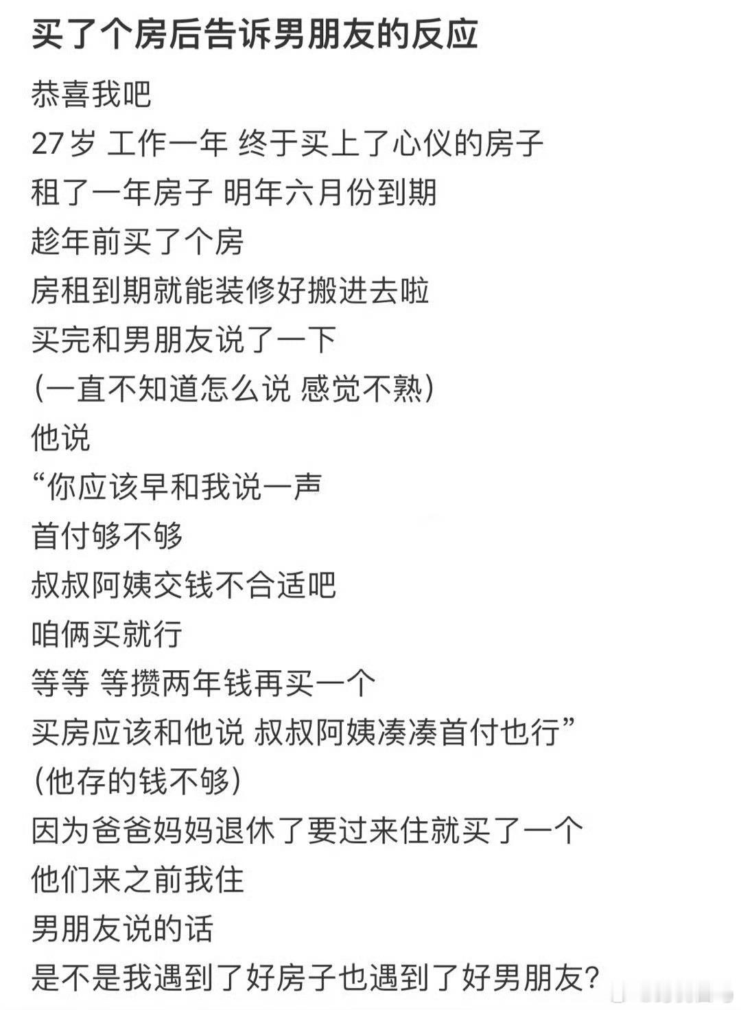 买了个房后告诉男朋友的反应四十万先买车还是先买房​​​