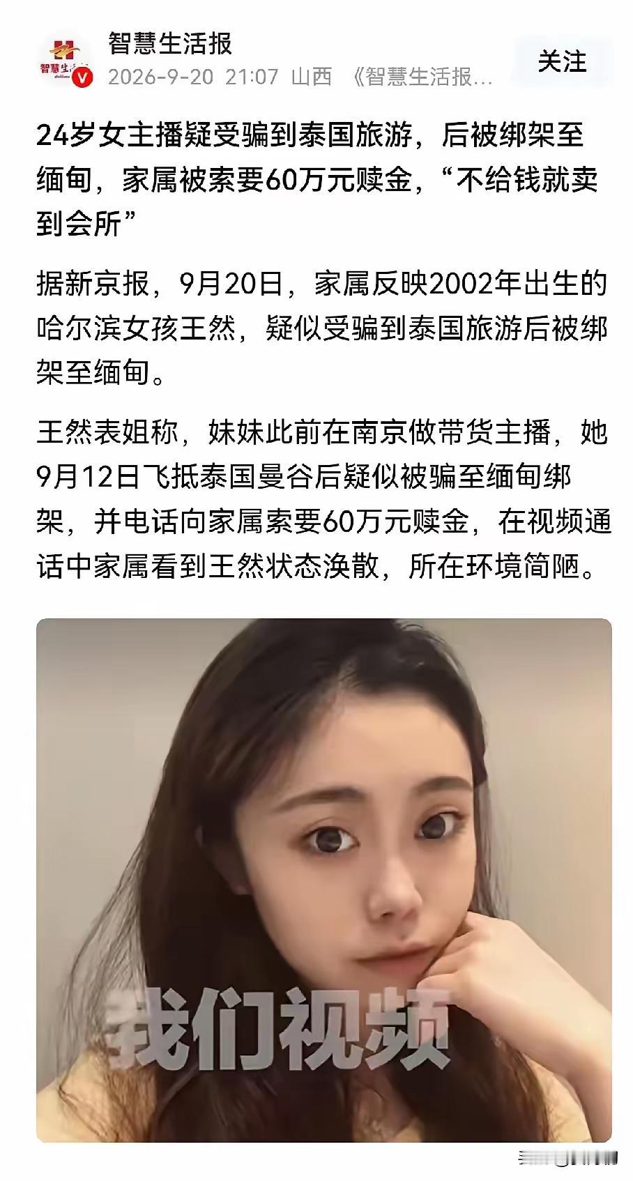 去泰国旅行的女孩又一个被绑架了？有报道称，9月21日，东北一个24岁女孩，在