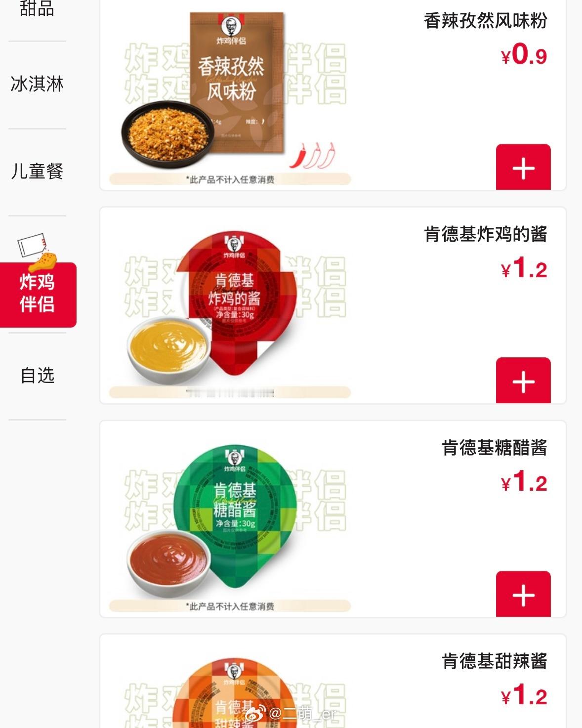 肯德基多要酱收费连肯德基也开始精打细算了鸡块标配一份免费酱，再多要酱就要1.2