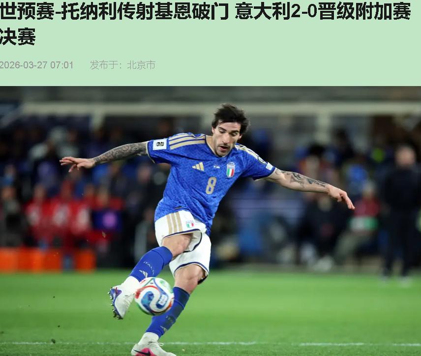 好家伙，赢了球还一肚子气——您说这叫什么事儿？意大利2-0北爱尔兰，比分看着