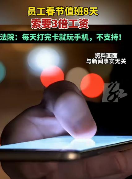 值班不等于加班？江苏无锡，男子为了挣3倍工资，大年初一到初八上了8天班，连家都没