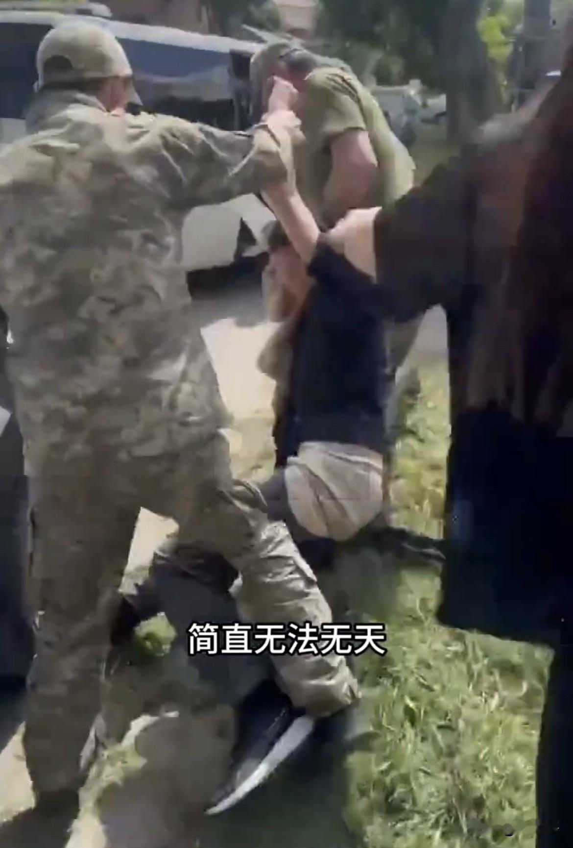 【乌克兰女子一句话让征兵大哥羞的‘’无地自容‘’】社交媒体流传一段视频，一名乌