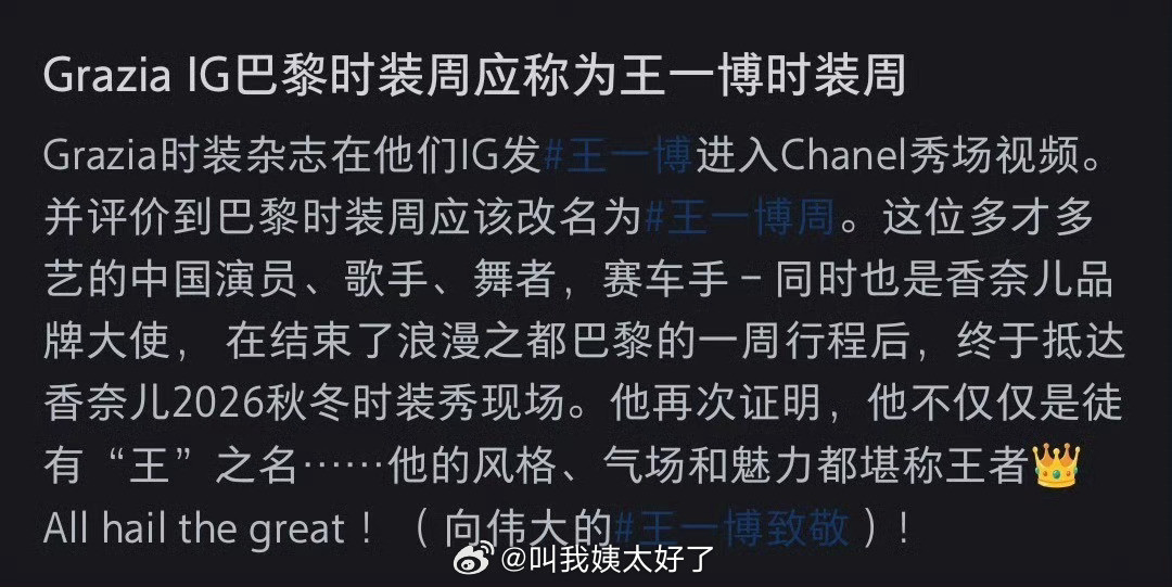 Grazia_IG说巴黎时装周应该叫王一博时装周，感觉不适来看秀的而是来坐镇的
