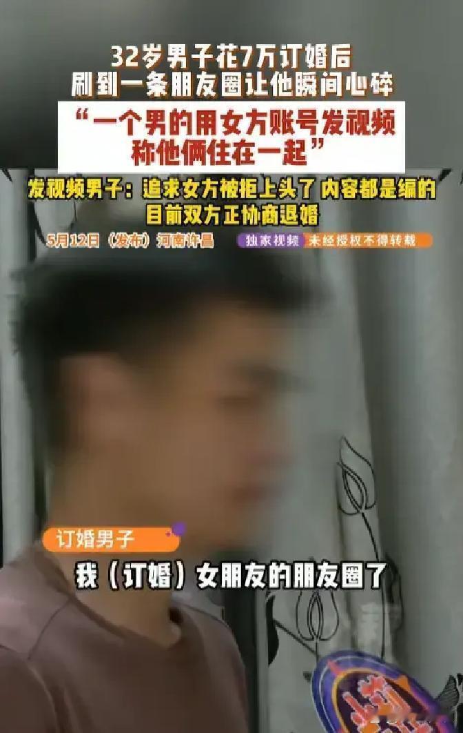 这都什么事儿啊！5月12日报道，河南许昌，一男子订婚后刷到了女方朋友圈。视频中一