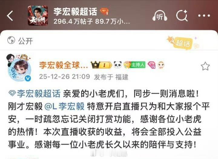 李宏毅的人品毋庸置疑，今日直播的收益将全部投入公益事业。他真的是一位非常顶好的人