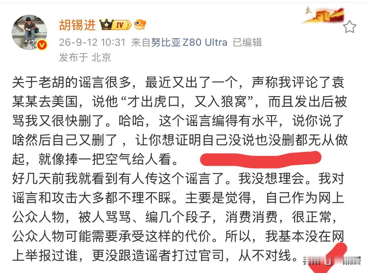 老胡今天又发生辟谣“袁”一个谣言，他也是无奈。老胡作为公众人物，确实被造谣，被污