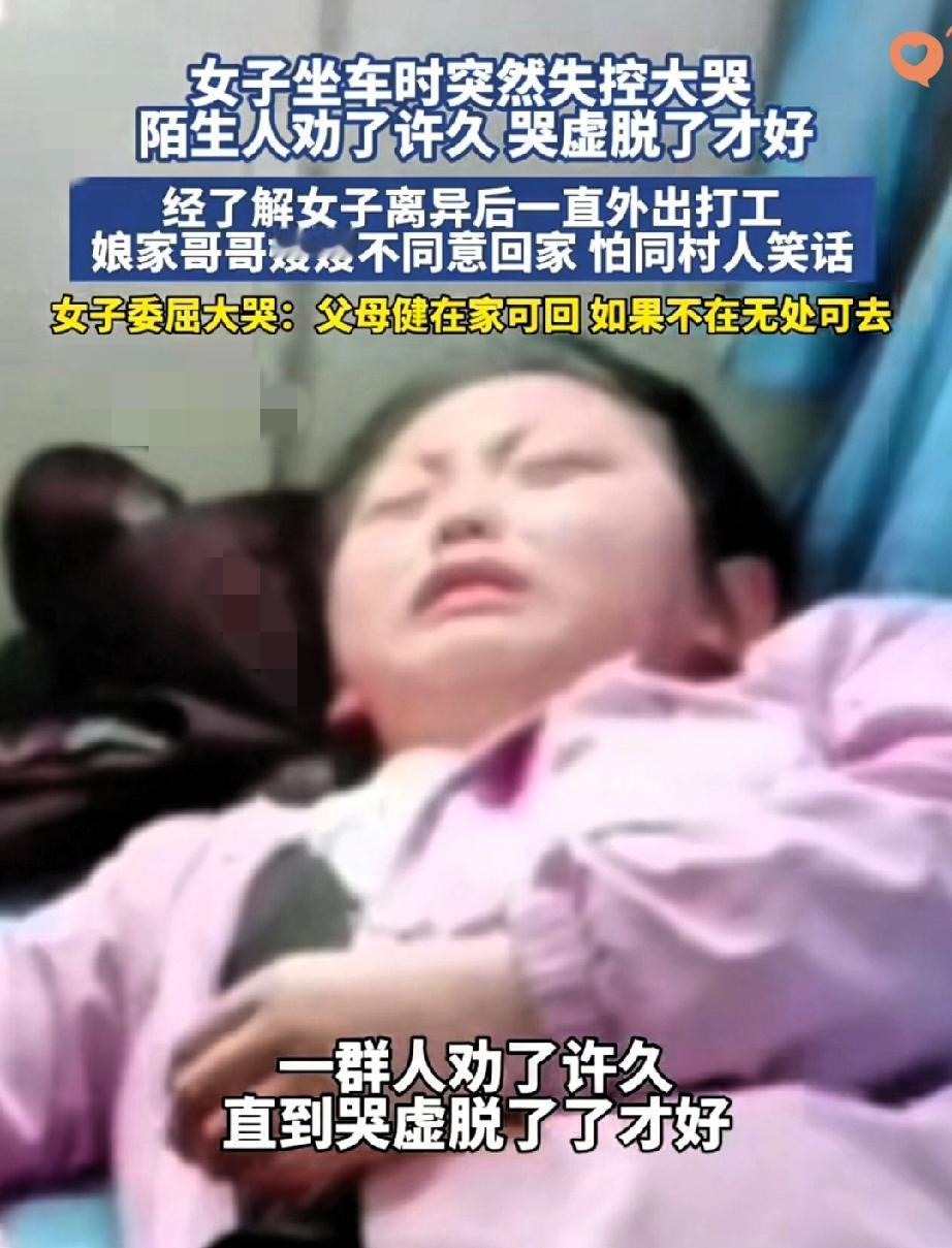 她在列车上哭得撕心裂肺，只是因为离婚后想回趟娘家，却被哥嫂一句“怕同村人笑话”挡