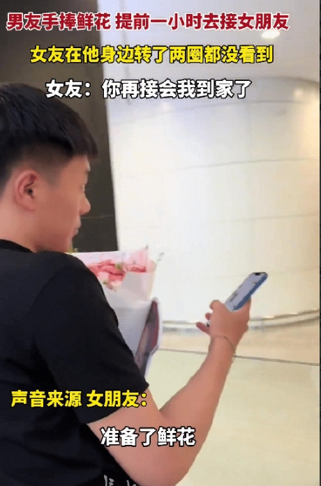 有时候真不知道眼睛在看什么！山东青岛一男子手捧鲜花提前一个小时去机场出口等女友，