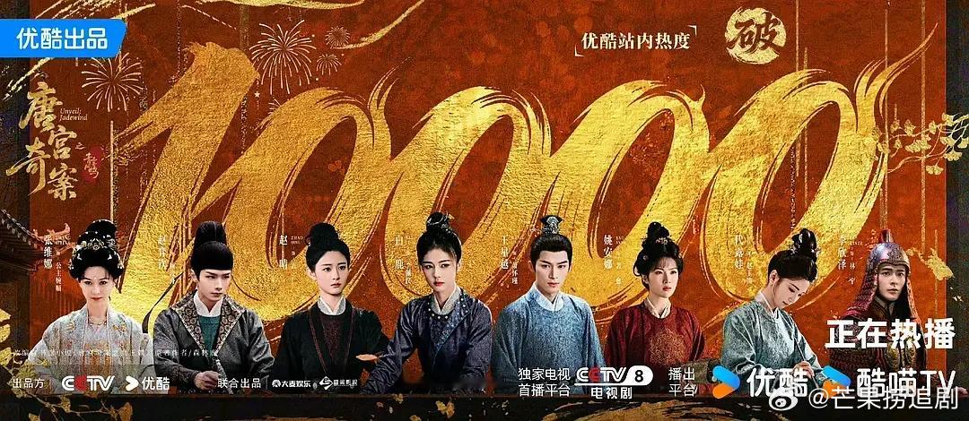 大盘终于热闹起来了，今晚《唐宫奇案》站内热度破万，《成何体统》站内热度破9000