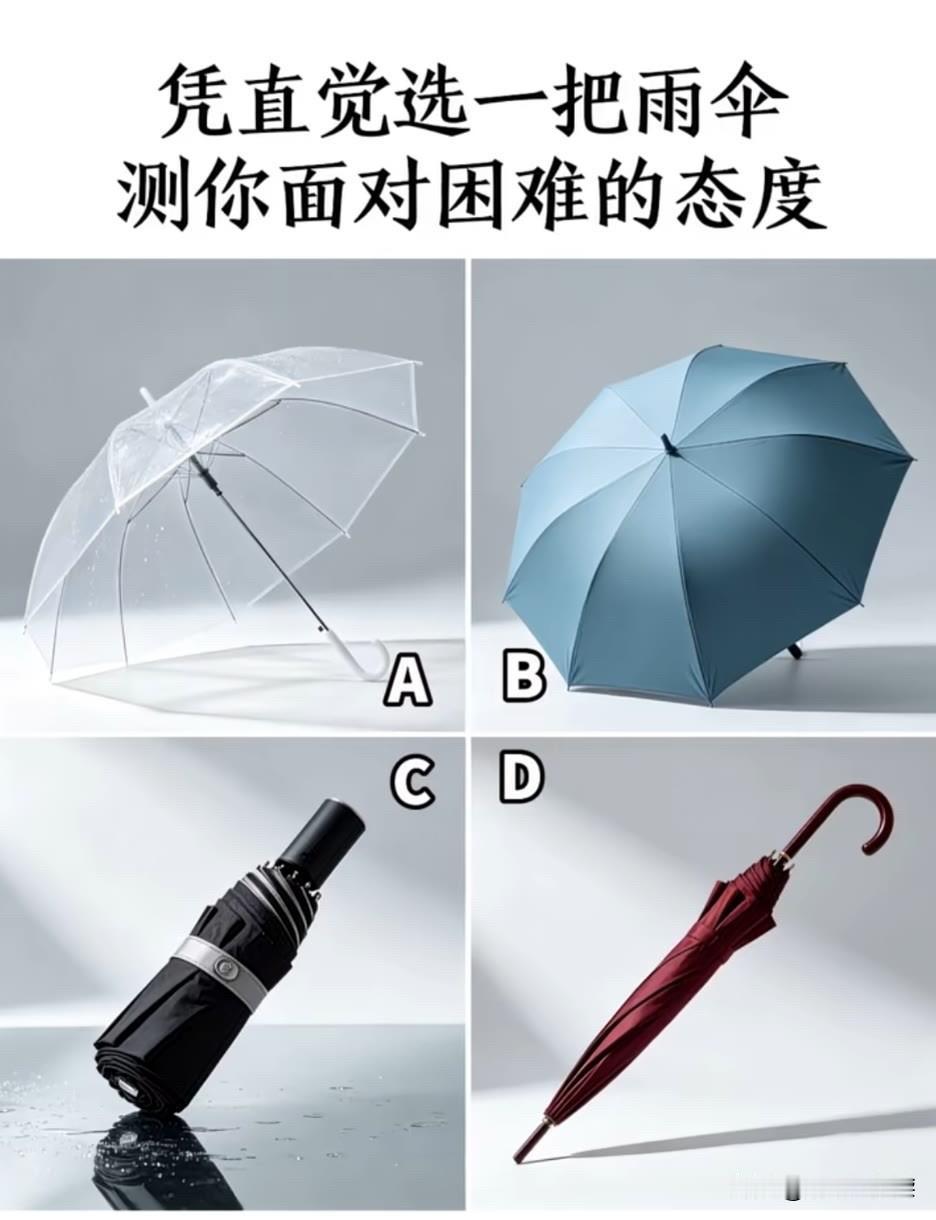 晒图笔记大赛凭直觉选一把雨伞测你面对困难的态度