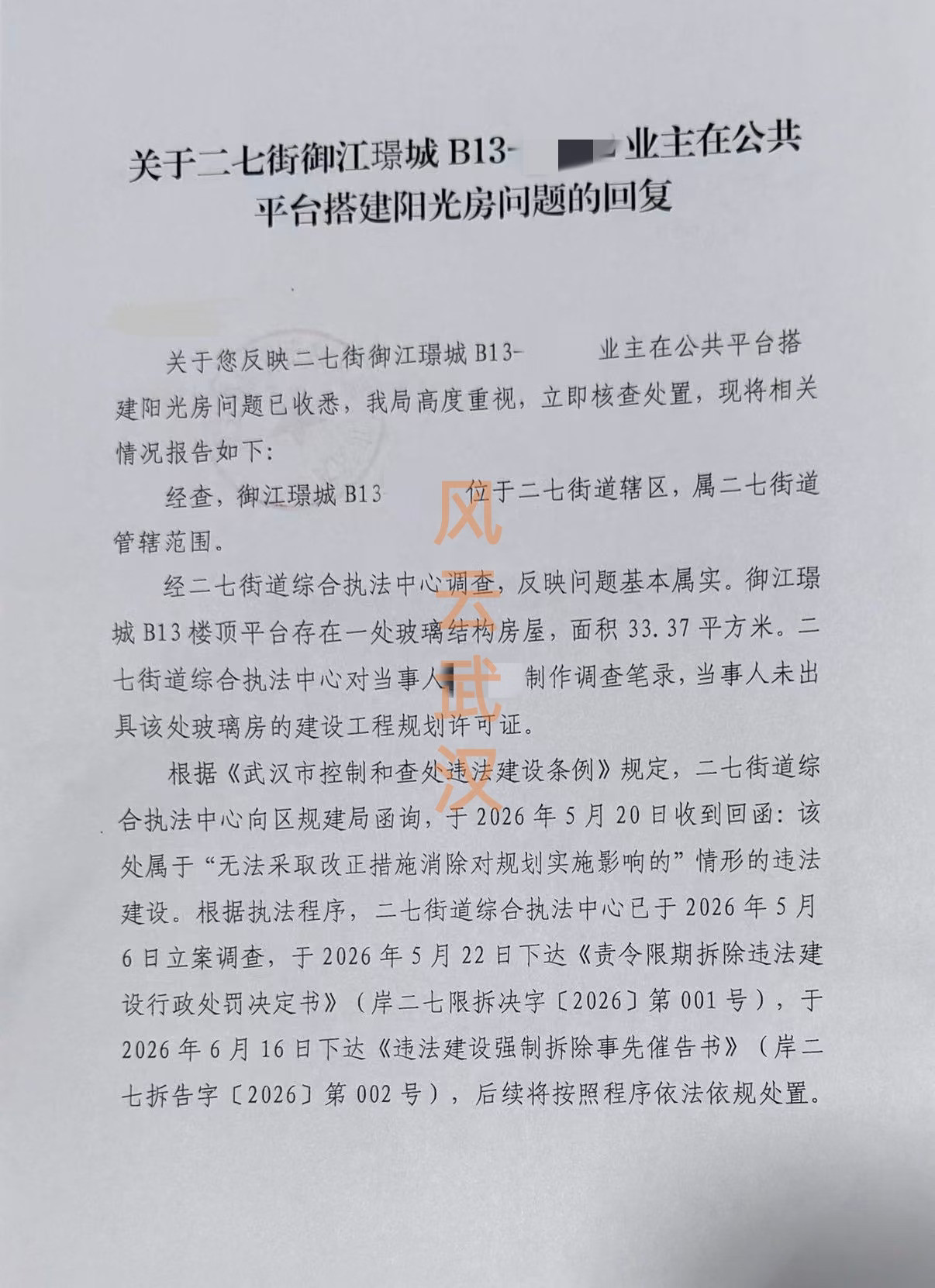 武汉天地顶豪违建，已被责令限期拆除！