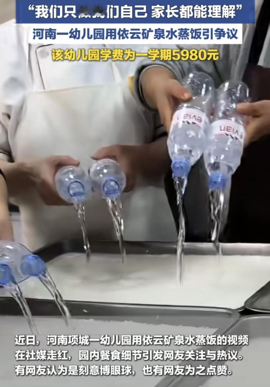 河南一家幼儿园用依云矿泉水蒸饭的视频在社交媒体上引起了广泛网友的热议，幼儿园回应