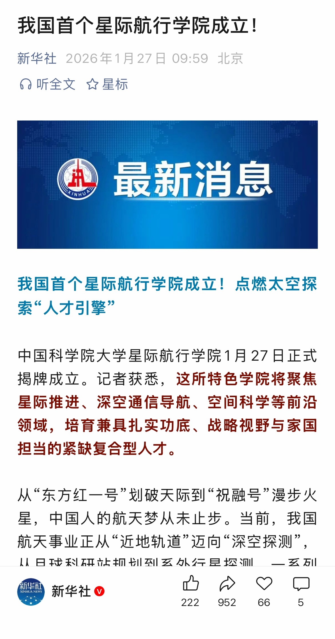 中国科学院大学成立了星际航行学院。科幻越来越现实了