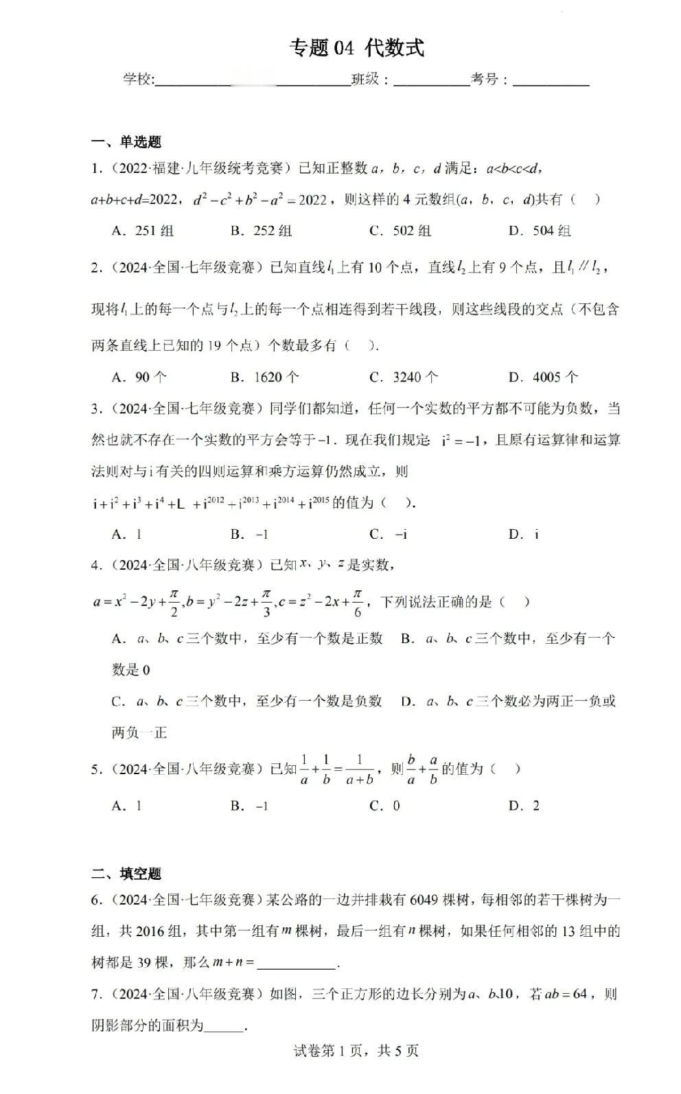 周末为数学加点料初中数学竞赛的入门内容——代数式初一初二数竞必考知识点5