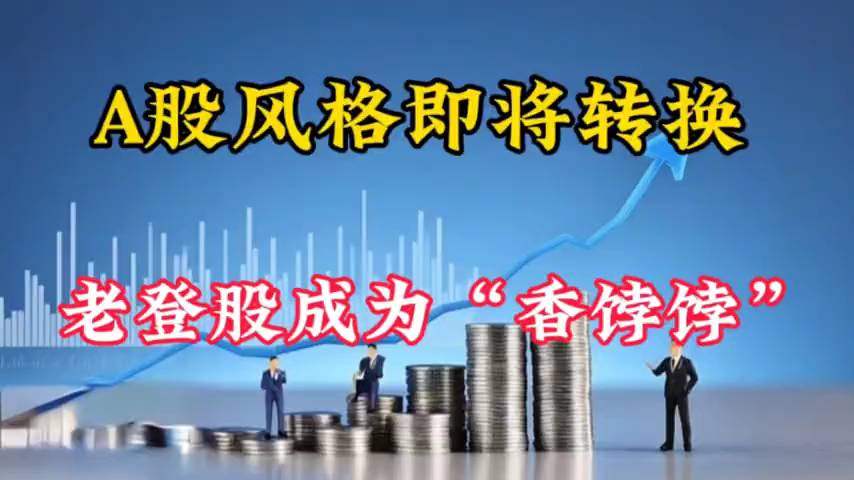 揭秘A股风格大变脸：老登股为何成香饽饽？