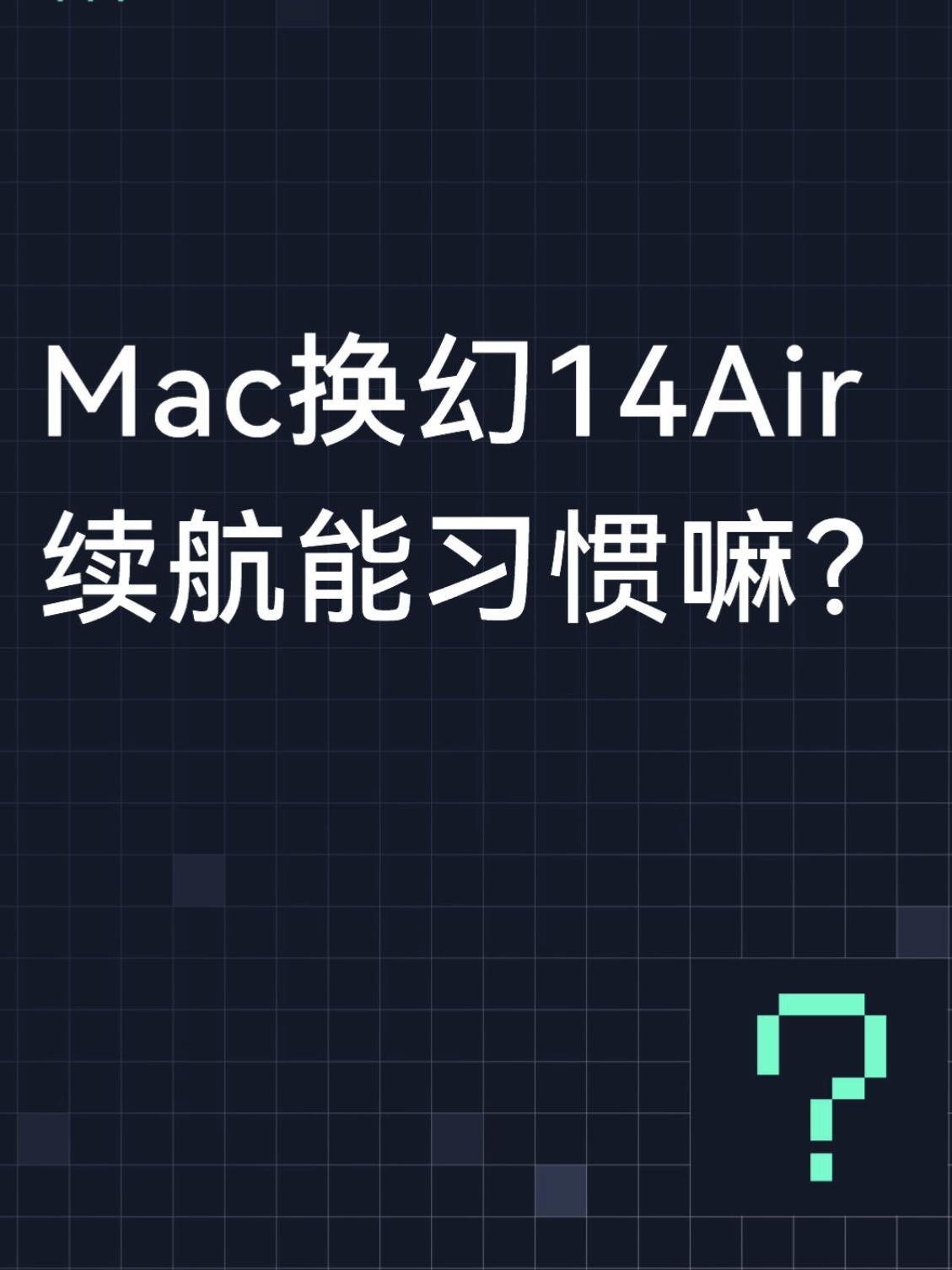 咱就说用了多年Macbook，一直因为续航才选的，不然我早换win本了，毕竟偶尔