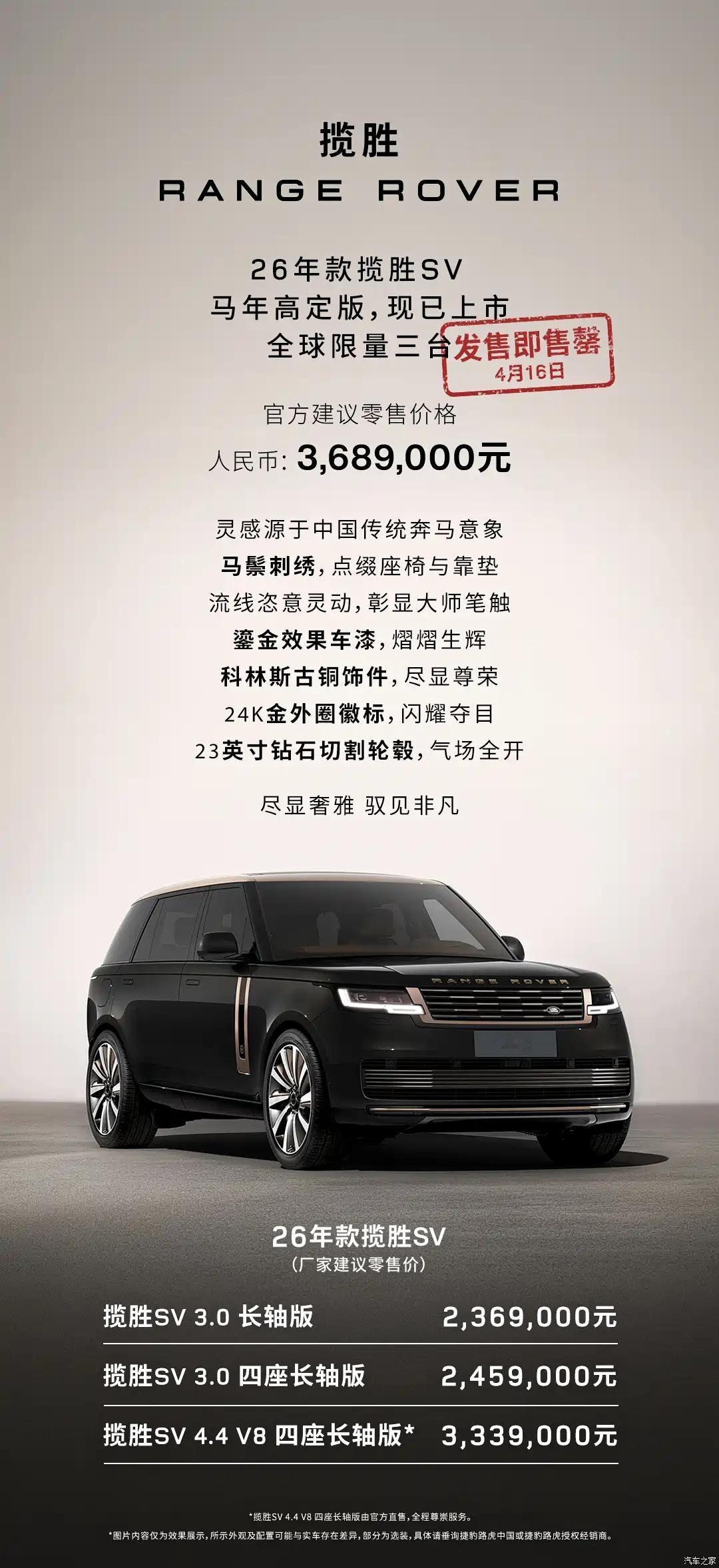 昨晚限量3台的揽胜SV马年高定版在现场没说价格，今天补上：368.9万元。4.