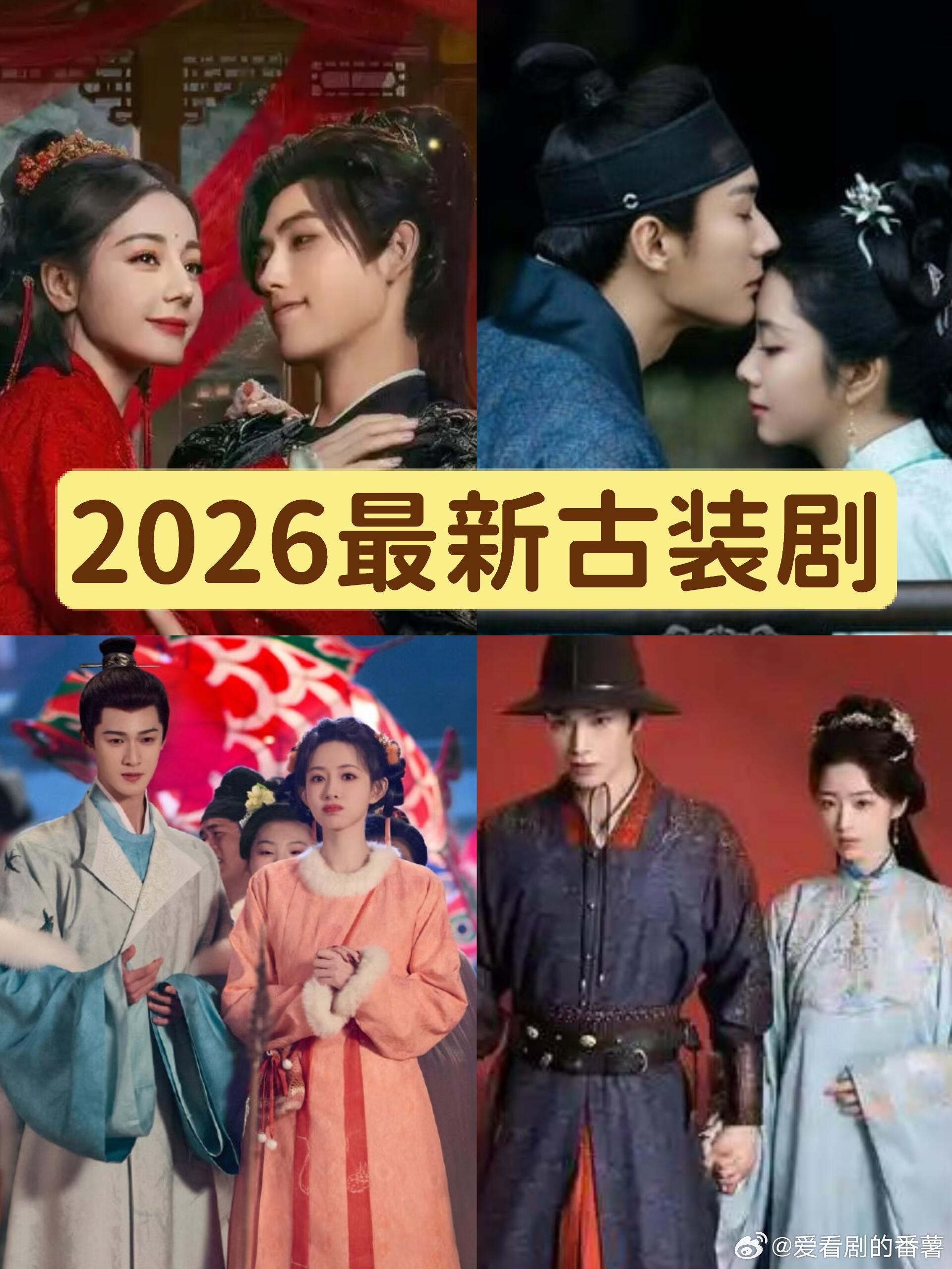 2026古装剧单|追起来了2026最新古装剧追剧日历，直接码住不剧荒1.《