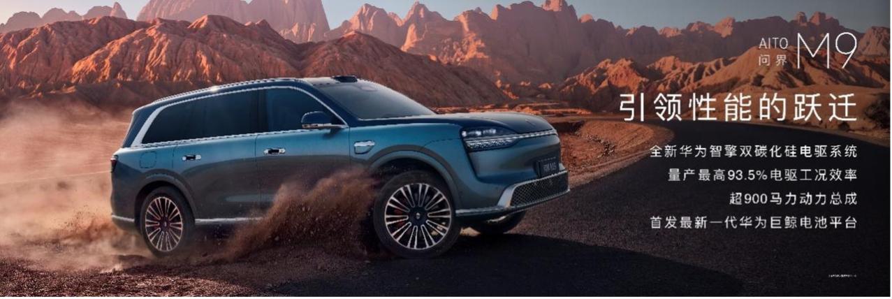 全新一代问界M9系列正式亮相并开启预售，有以下亮点：1、问界M9预售价格49.