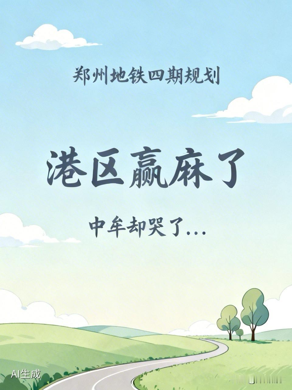 🚇郑州地铁四期规划来了！港区赢麻了，中牟却哭了...刚看到郑州地铁四期规