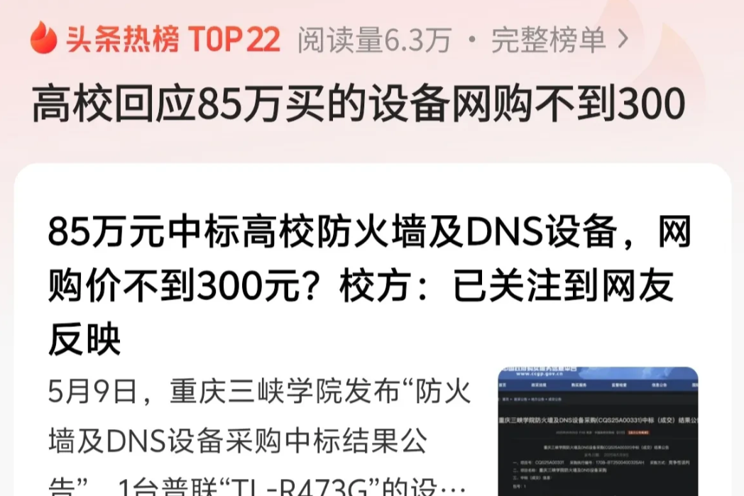 真是离谱到家了。花85万，买了一个在京东300块钱的路由器。这事还是重庆三