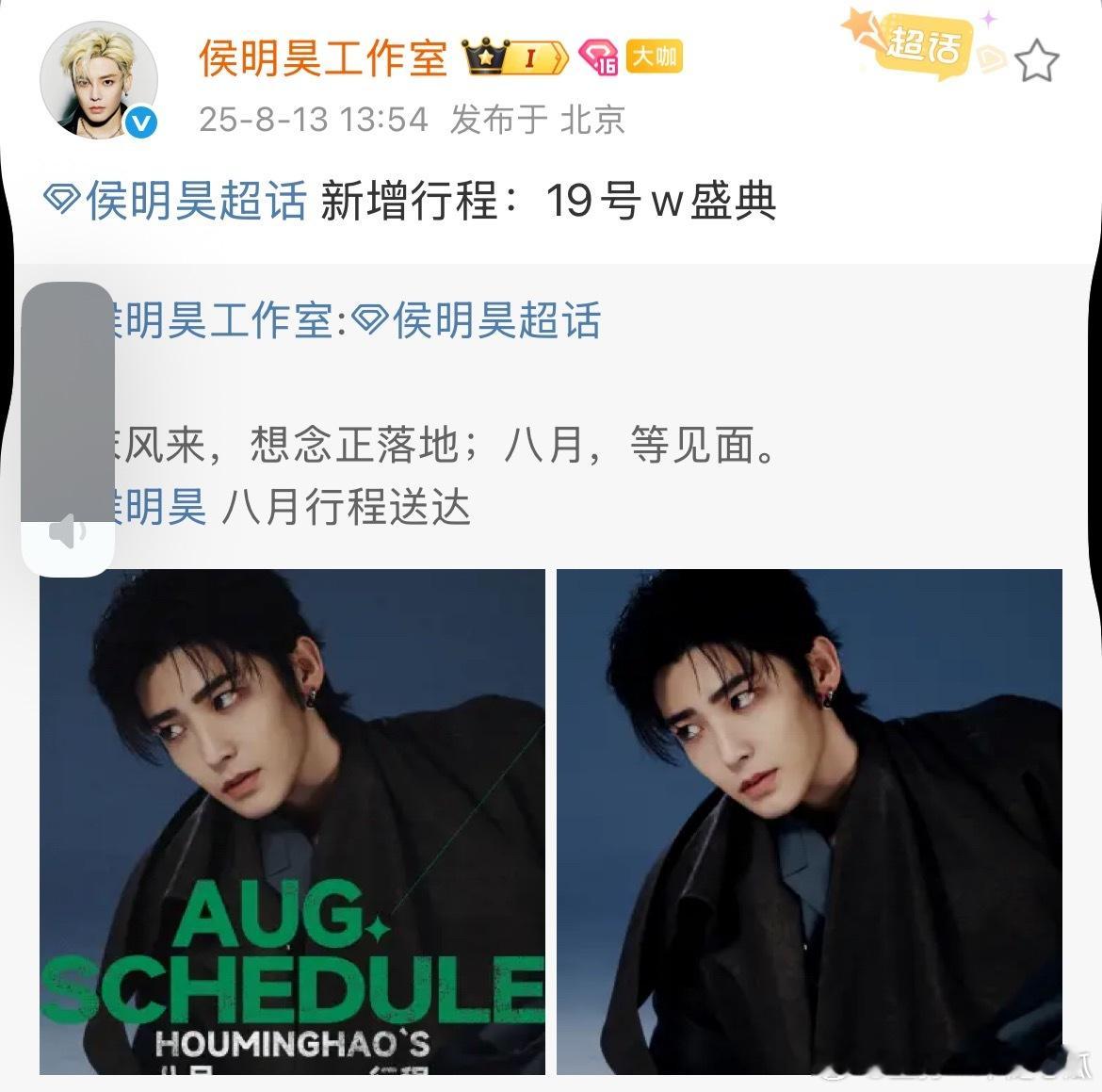 侯明昊确认参加19号w盛典！​​​
