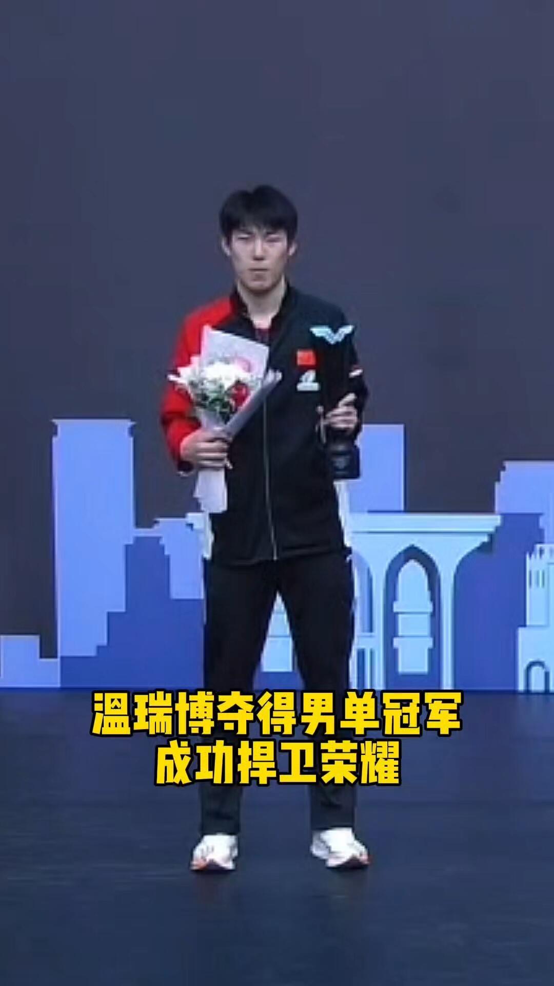 温瑞博冠军站在台上第一次，羞涩紧张感，自己拍照手足无措，自己都被笑到了！多拿几