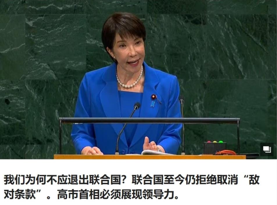 日媒“富士新闻网”在9月29日刊文声称：既然联合国至今仍拒绝删除“敌国条款”，那