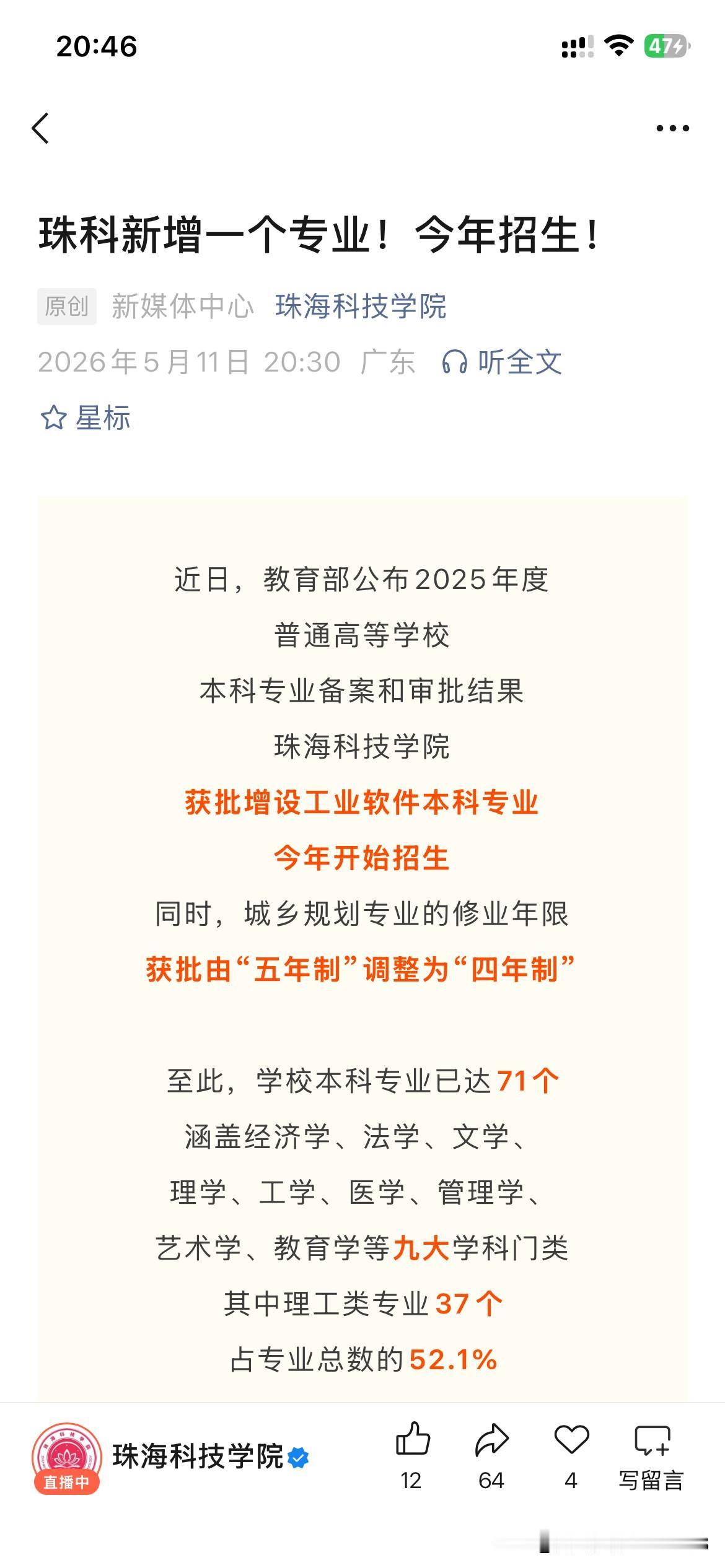 珠海市高等教育发展取得新重要成果，珠海科技学院新增加工业软件本科专业，今年开始正