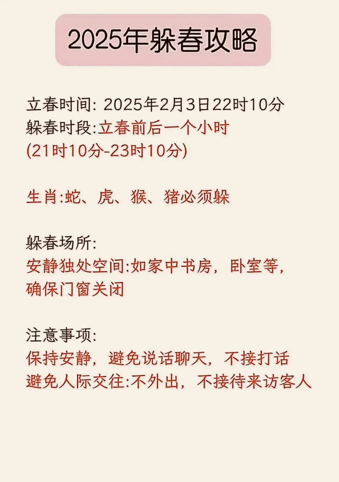 躲春时间2月3号（农历二月初六）立春晚上9:10分到11点10分尽可能找一个封