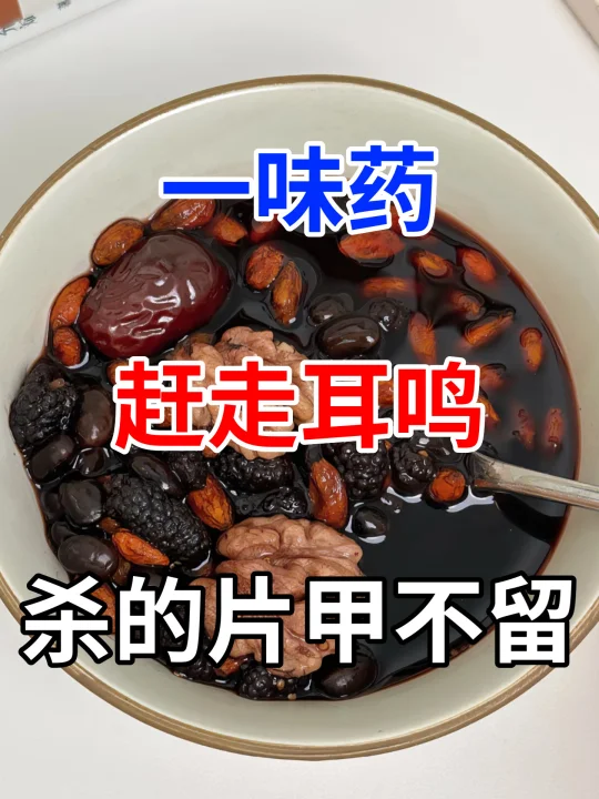 一个被耳鸣低估的食材！错过太可惜 - 在中医理论中，耳鸣的产生并非单一...