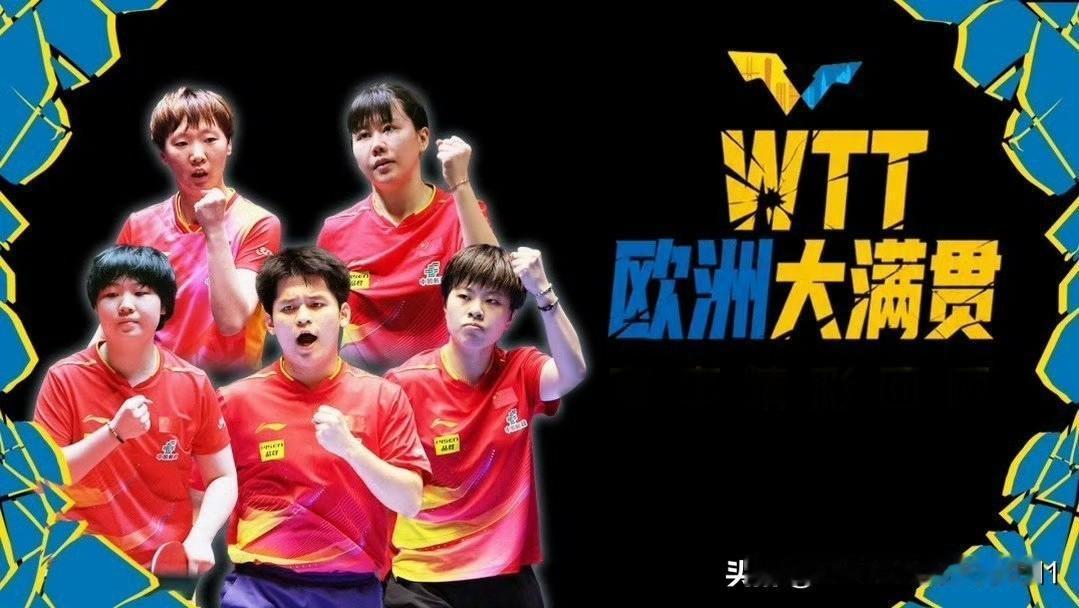 WTT欧洲大满贯8月15日全日赛程18:00女单1/4决赛王曼昱VS